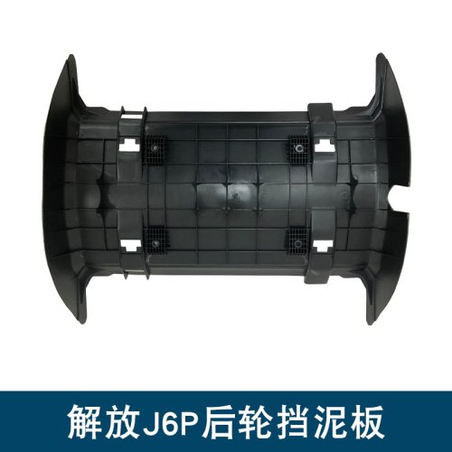 适用解放j6p后轮挡泥板中间上挡板一汽原厂配件加厚驱动轮j6p后轮