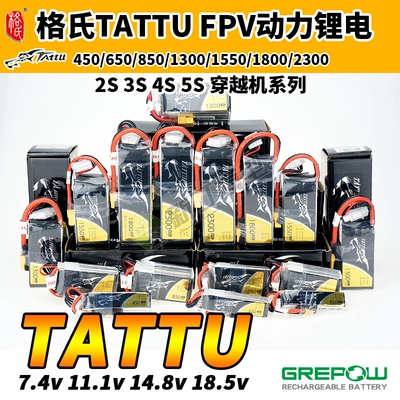 格氏格式TATTU穿越机FPV航模动力池 3S 4S 5S 1300 1550 2300