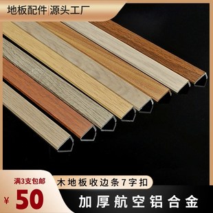 加厚7字型铝合金收边条L型直角木地板压条衣柜边条木纹金属收口条