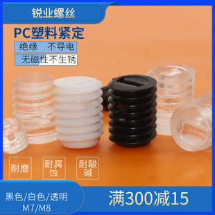 PC塑料螺丝一字无头螺丝机米顶丝白色黑色透明紧定 M7M8*8 10