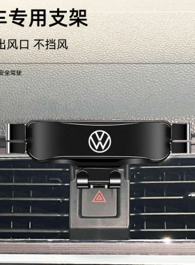 适用于17-20款大众蔚领车载手机支架出风口卡扣式底座重力导航架
