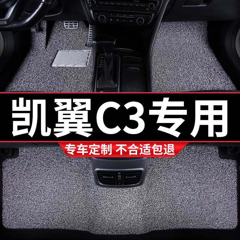 汽车丝圈脚垫地毯地垫车垫适用凯翼C3专用奇瑞车内装饰内饰改装车