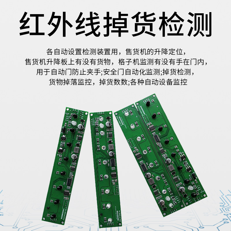 研龙科技 自动售货机  掉货检测 红外线光栅 出货检测 光电开关