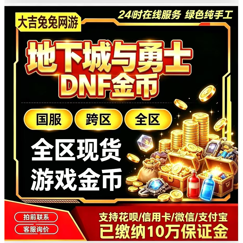 地下城与勇士DNF金币游戏币全STEAM