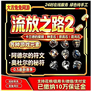 流放之路2神圣石国服国际服POE2降临赛季通货神圣石崇高石混沌石