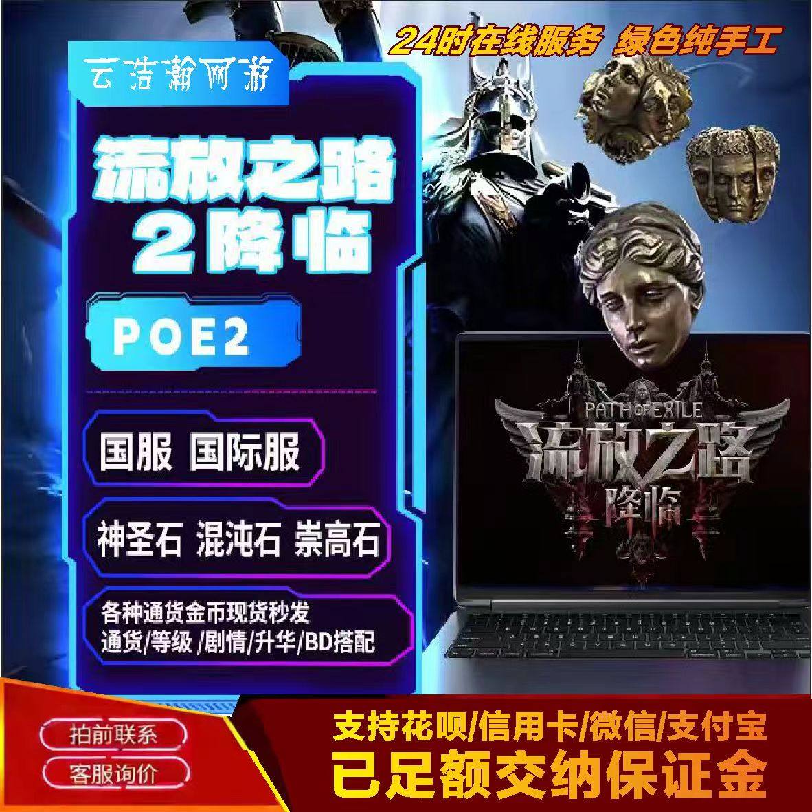流放之路2神圣石国服国际服专业现货秒发POE2降临神圣石永久售后