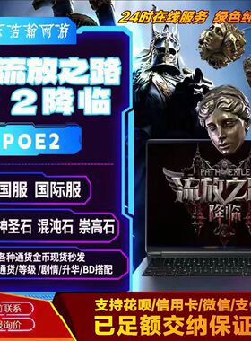 流放之路2神圣石国服国际服专业现货秒发POE2降临神圣石永久售后