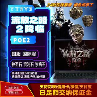 流放之路2神圣石国服国际服专业现货秒发POE2降临神圣石永久售后