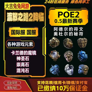 流放之路2神圣石poe2降临赛季国服国际服通货神圣石崇高石混沌石