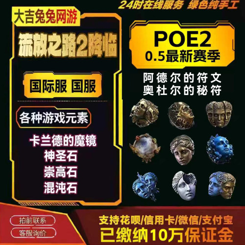 流放之路2神圣石poe2降临赛季国服国际服通货神圣石崇高石混沌石
