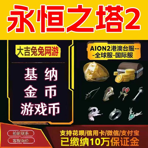 永恒之塔2基纳金币aion2基纳金币【首单特惠】台服韩服现货秒发