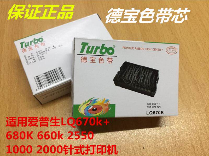 德宝爱普生LQ670K色带芯LQ660 LQ670KLQ680K LQ2550色带芯色带架