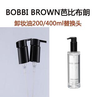 适用于芭比布朗BOBBI BROWN卸妆油200ml压头400ml按压头鸭嘴挤压
