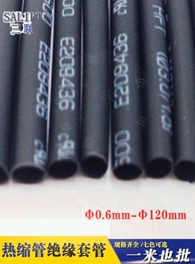 三联热缩管绝缘收缩套管SALIPTФ0.6MM-22MM黑色ROHSUL认证无卤