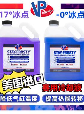 美国进口VP冷却液散热水箱宝VP冷却液VPRacing赛用高性能kemitec
