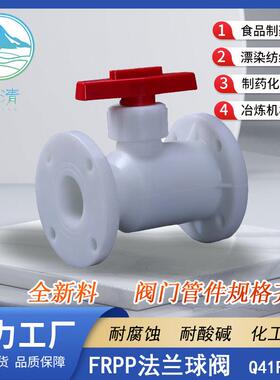 FRPP聚丙烯法兰球阀 Q41F-10S耐酸碱塑料阀门 一体式防腐化工阀门
