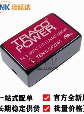 全新原装现货十5-2422Wi Ten5-2422Wi直接插头隔离电源模块现货