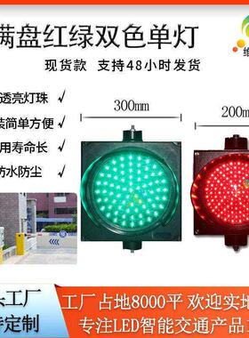 生产厂家满盘红绿指示灯 停车场地磅交通信号灯 LED警示双色单灯