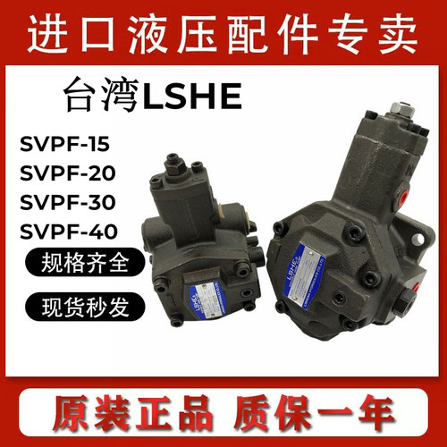 台湾LSHE叶片泵SVPF-20-35/70液压油泵SVPF-40/30-55/70-10S原装