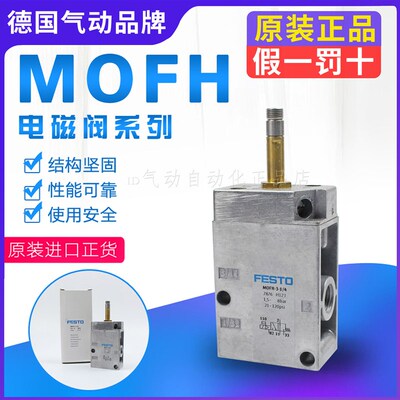 FESTO电磁阀 MOFH-3-1/2-1/4-1/8-3/4 7877 7876 7884 11969正品