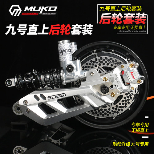 豪豪塞德斯九号后减震平叉刹车改装 MZ NZ E80 M95c后轮直上套装