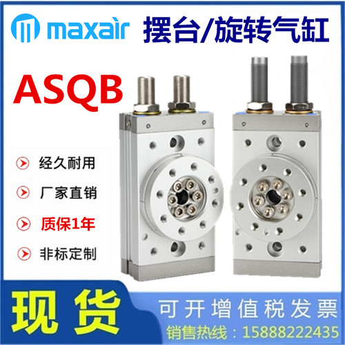 麦斯艾尔MAXAIR摆台气缸ASQB10A/20A/30A/50A/10R/20R/30R/50R/70
