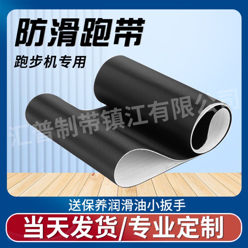 正品家用跑步机跑带易跑输送带带防滑带亿健皮带通用输送带