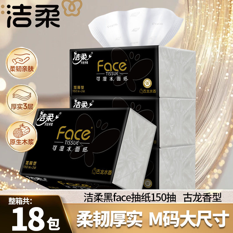 洁柔抽纸150抽18包整箱黑Face古龙香味面子餐巾纸擦手家用面巾纸
