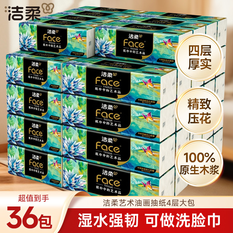 洁柔抽纸油画纸巾4层大包面巾纸