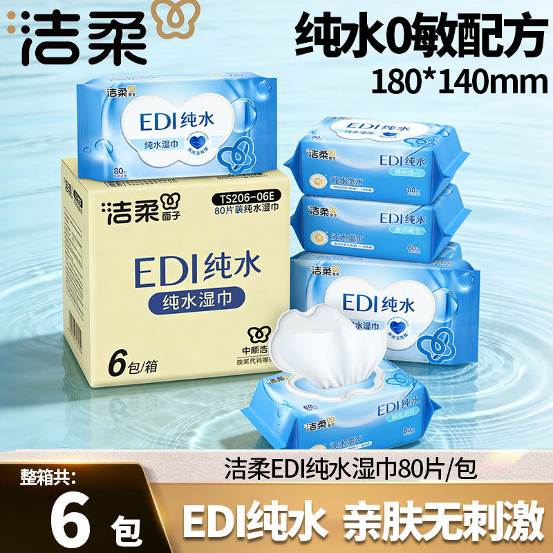 洁柔纯水湿巾清洁卫生湿纸巾大包实惠装无刺激婴儿宝宝专用湿巾纸