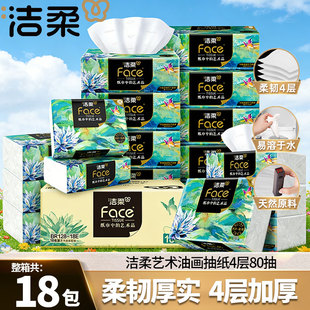 洁柔抽纸油画纸巾80抽家用擦手纸4层加厚艺术面巾纸可湿水餐巾纸