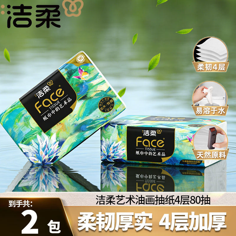 【U先试用】洁柔抽纸艺术油画系列纸巾4层80抽2包餐巾纸家用实惠