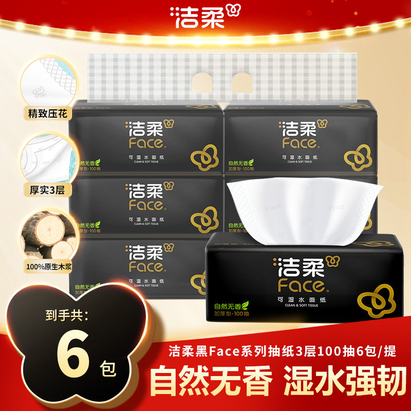 洁柔抽纸黑Face厚实家用纸巾3层100抽实惠装擦手面巾纸提装大尺寸
