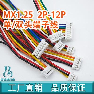 MX1.25mm间距单头双头端子电子线 2P3P4P5P6P7P8P9P10P11P12P现货