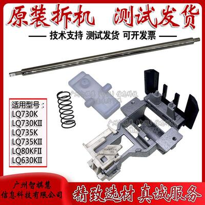 爱普生LQ730K字车架 630KII LQ610KII LQ635KII小车 730KII字车架