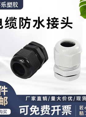 电缆防水接头塑料防水 固定头PG7 /PG9~PG42葛兰头密封电缆固定头