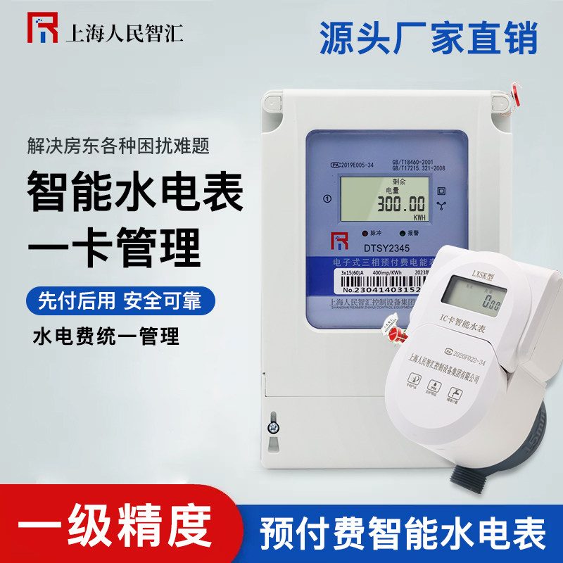 预付费水电一卡通插卡电表三相四线电表家用自来水刷卡水表冷水表