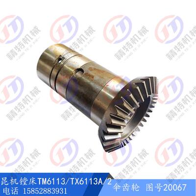 交大昆机/TPX/TM6113/TX6113 伞齿轮20067 齿数30/长165 镗床配件