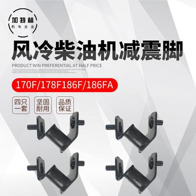 柴油发电机减震脚170F178F186F单只一套橡胶减震脚垫减震器机脚