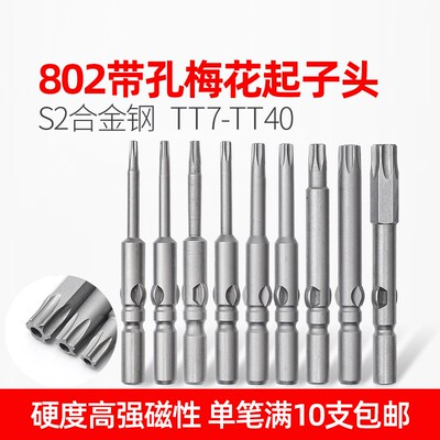 LEANUO有孔六角梅花批头802空心起子头防盗梅花螺丝批咀带磁S2