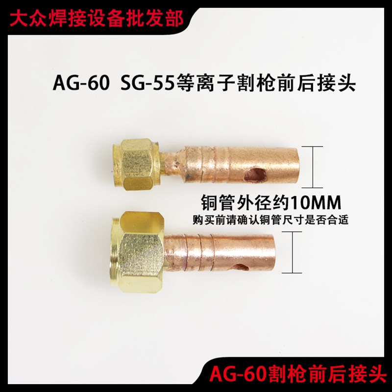 AG-60等离子割枪前后接头SG-55割把上下端铜线胶管连接头固定套
