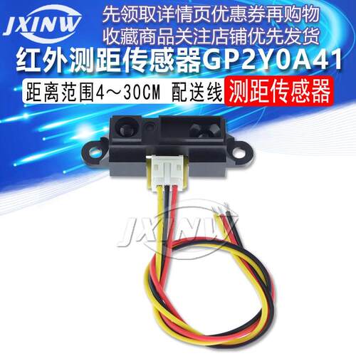 红外测距传感器模块 GP2Y0A41SK0F 4-30cm 距离传感器 避障传感器