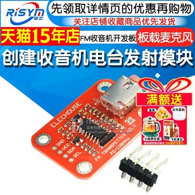 Risym FM收音机开发板创建收音机电台发射模块Radio Transmitter
