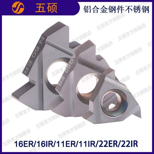 五硕数控内外螺纹车刀片16ER AG55/16IR G60/11ER/11IR/22ER/22IR