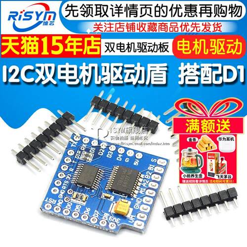 Risym I2C双电机驱动盾 双电机驱动板 搭配D1 Mini MOTOR SHIELD