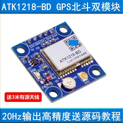 GPS+北斗双定位模块ATK1218-BD ATK-S1216 20Hz输出高精度 通信