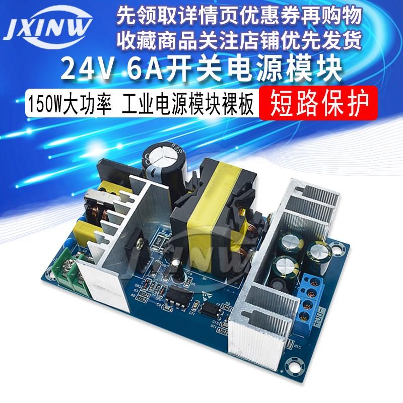 24V6A 150W开关电源板 大功率工业电源模组裸板 DC电源模组 24V6A