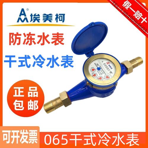 埃美柯旋翼式干式冷水表065防冻型LXSG-E 4分6分DN15 20 25 32 40