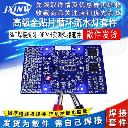 012型高级全贴片循环流水灯套件 SMT焊接练习 QFP44实训焊接散件