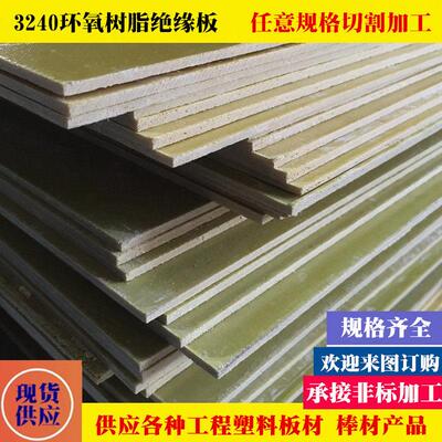 环氧板绝缘板 3240环氧树脂板 电工绝缘板 0.5/1/2/3/4/5/6/10mm